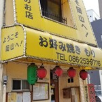 Okonomiyaki Mori - JR岡山駅から徒歩約8分の｢岡山居酒屋風お好み焼き　もり｣さん
                        1978年創業、店主さんは2代目の光森真司氏
                        ホルモンうどん&牡蠣オコ、岡山特産の黄韮orパクチー入りお好み焼きなど岡山B級グルメのお店