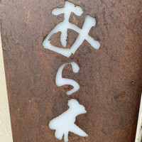 天ぷらあら木 - 