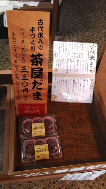 手作り 茶屋だんご かたくら - 西川町その他（和菓子）の写真