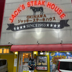 ジャッキー ステーキハウス - 