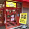 天理スタミナラーメン 針テラス店