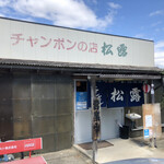 チャンポンの店 松露 - 