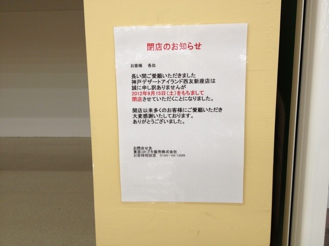 閉店 神戸デザートアイランド 西友新座店 新座 ケーキ 食べログ 閉店 神戸デザートアイランド 西友新座店 新座 ケーキ 食べログ