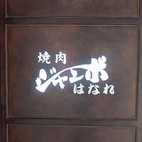 焼肉 ジャンボ はなれ - 