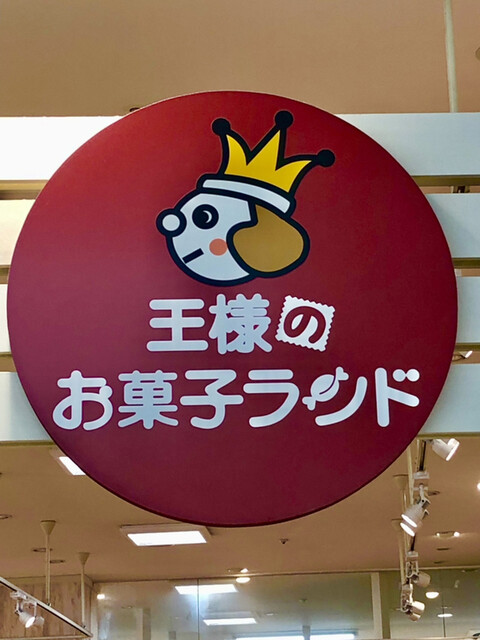 昔を思い出し大人もワクワクする大型ホームセンター内の駄菓子屋 王様のお菓子ランド豊洲店さんに来店 By たけとんたんた 王様のお菓子ランド 豊洲店 豊洲 和菓子 食べログ