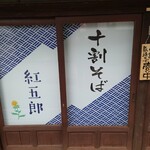 Juu Wari Soba Beni Gorou - 