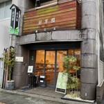 茶舗 若草園 - 外観