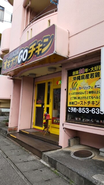 オキナワgoチキン オキナワゴーチキン 安里 中南米料理 その他 食べログ