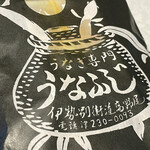 うなふじ - うなぎ弁当テイクアウト