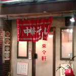 来々軒　店舗外観