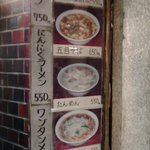 来々軒　入口手前に出ていたメニュー