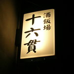 Shihambajuurokkan - この看板が目印。じゅうろっかんと読みます。
