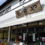 Kashidokoro Mochiya - 「あなたのかわりに・・・」　店の外観　in 御餅処もちや http://anakawa.blog77.fc2.com/ 