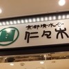 きっちんににぎ EXPASA海老名店