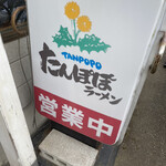 Tampopo Ramen - 