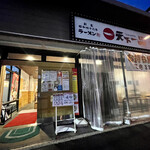 天下一品 東雲店 - 