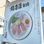 鶏白湯そば 燠 - 