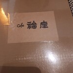 ｃａｆｅ　福座 - 