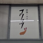 洋食・ワイン フリッツ - 