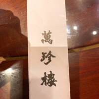 萬珍樓 本店 -  萬珍樓 本店 -