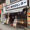 焼そばセンター 桜川焼そばセンター店