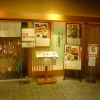 京懐石 美濃吉 そごう千葉店 - 