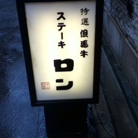 ステーキ　ロン - 