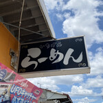 佐賀ラーメン いちげん。 - 外観