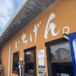 佐賀ラーメン いちげん。 - 外観