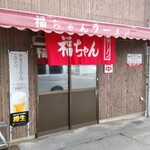 福ちゃんラーメン - 外観