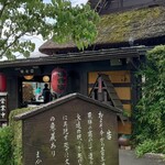 和食処　田舎家 - 田舎家の外観