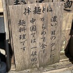 Menshokudou Isshintei - 店頭の説明