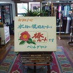 和食処　田舎家 - 本日は「椿」ルート