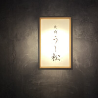 うし松 - 