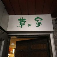草の家 赤坂店 - 