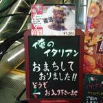 俺のイタリアン - 