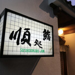 Sushidokoro Jun - 