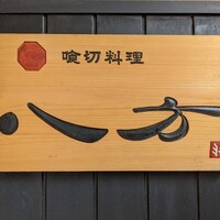 喰切料理 八方 - 