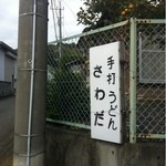 さわだ - 看板はコレだけです。