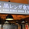 黒レンガ倉庫Cafe