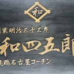 伊藤和四五郎商店 - 