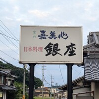 銀座 - 