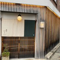 割烹 にしい - 