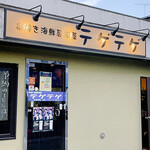 Kushiyaki Kaisen Izakaya Tegetege - 外観