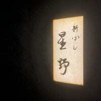 新ばし 星野 - 