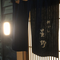 新ばし 星野 - 