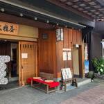 大橋屋 本町茶寮 - 