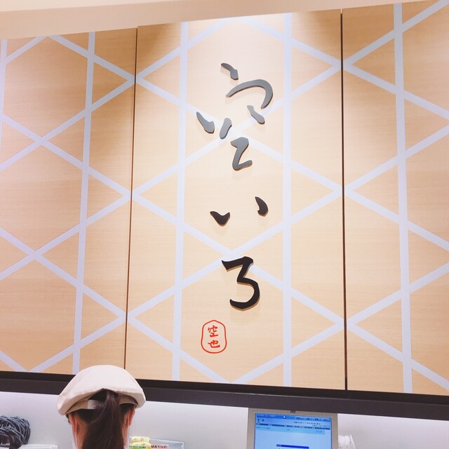 空いろ エキュート品川店 品川 和菓子 食べログ 空いろ エキュート品川店 品川 和菓子 食べログ
