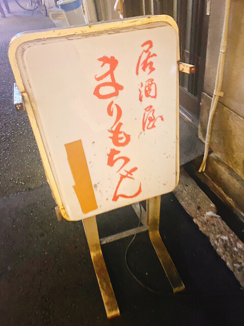まりもちゃん 近鉄日本橋 居酒屋 食べログ まりもちゃん 近鉄日本橋 居酒屋 食べログ