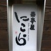 蕎麦屋 にこら